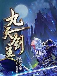 九天剑主好看吗 九天剑主好看吗