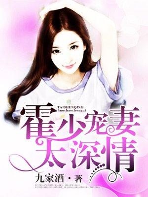 霍少是个宠妻狂免费阅读 霍少是个宠妻狂免费阅读