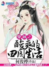 穿越之酸爽生活田园生活免费阅读 穿越之酸爽生活田园生活免费阅读