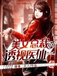 美女总裁的透视医仙女主有几个 美女总裁的透视医仙女主有几个