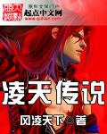 凌天传说精校版TXT免费 凌天传说精校版TXT免费