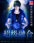 银河火花弱?我反手超级融合 银河火花弱?我反手超级融合