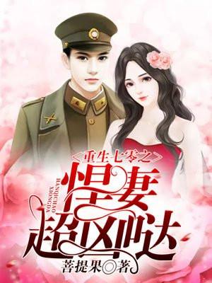 重生年代之悍妻超凶哒免费阅读 重生年代之悍妻超凶哒免费阅读