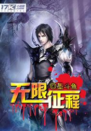 无限征程是谁的皮肤 无限征程是谁的皮肤