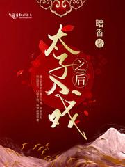 太子入戏之后大结局 太子入戏之后大结局