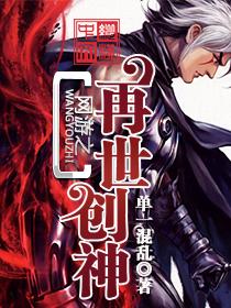 网游之再世牛人 网游之再世牛人