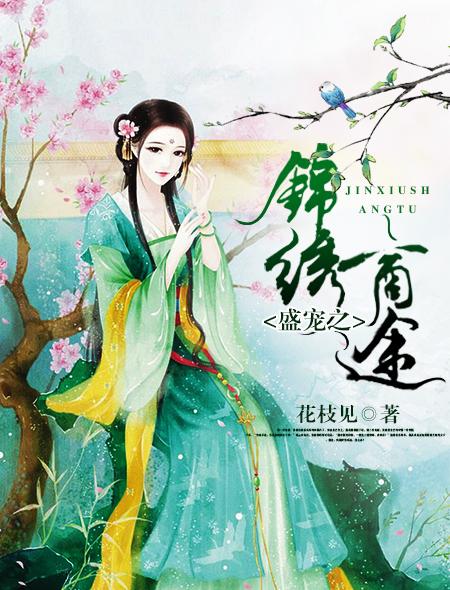 盛宠之锦绣征途免费下拉式 盛宠之锦绣征途免费下拉式