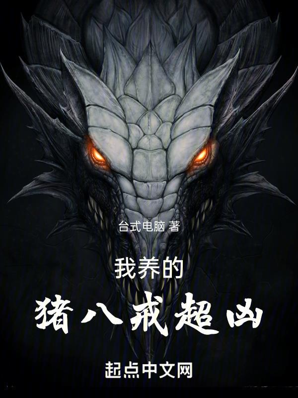 我家的猪八戒作文 我家的猪八戒作文