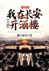 大唐我一开酒馆的不参与政事的 大唐我一开酒馆的不参与政事的