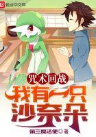 咒术回战我有一只沙奈朵 第334章 咒术回战我有一只沙奈朵 第334章