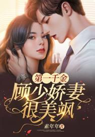 顾少的第一宠婚免费 顾少的第一宠婚免费