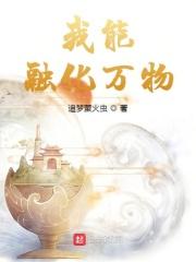 我能化生万物 我能化生万物