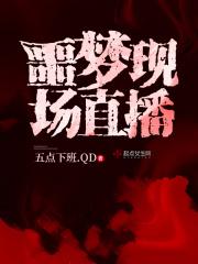 噩梦广播 噩梦广播