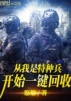 从我是特种兵开始一键回收免费 从我是特种兵开始一键回收免费