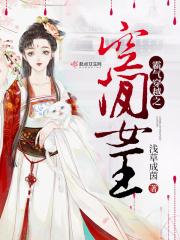 霸气穿越之空间女王3Q读书 霸气穿越之空间女王3Q读书