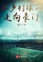 从乡村球队走向豪门 金印