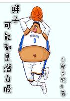 胖子也可能是潜力股 胖子也可能是潜力股