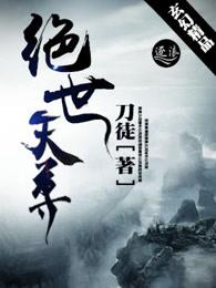 绝世天尊全集免费观看 绝世天尊全集免费观看