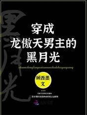 穿成龙傲天男主的白月光 穿成龙傲天男主的白月光