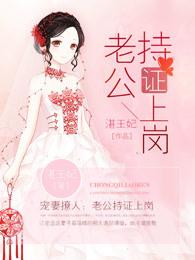 宠妻撩人老公持证上岗 第2章 宠妻撩人老公持证上岗 第2章