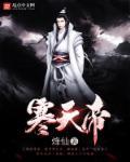 凡人修仙之寒天帝 凡人修仙之寒天帝
