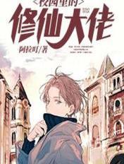 在校园修仙的 在校园修仙的