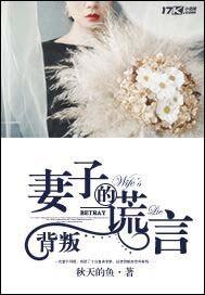 背叛妻子的谎言作者秋天的鱼 背叛妻子的谎言作者秋天的鱼