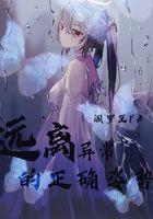 远离异性什么意思 远离异性什么意思