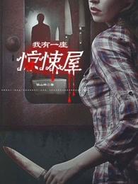 我有一座恐怖屋推荐 我有一座恐怖屋推荐