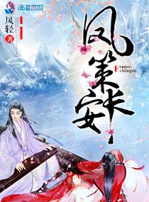 凤策长安君无欢病怎么治好的 凤策长安君无欢病怎么治好的