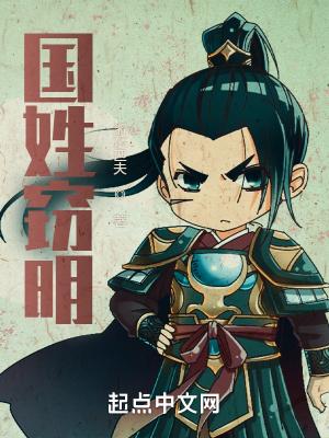 国姓窃明全文阅读 国姓窃明全文阅读