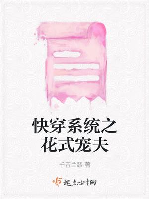 快穿之花式互宠笔趣阁 快穿之花式互宠笔趣阁