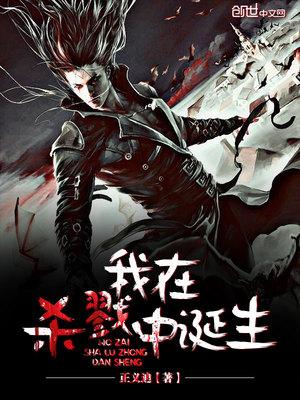 我在杀戮中诞生全集 我在杀戮中诞生全集