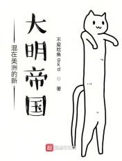 混在美洲的新大明帝国 木允峰 混在美洲的新大明帝国 木允峰