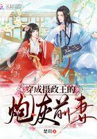 穿成摄政王的炮灰前妻 第423章 穿成摄政王的炮灰前妻 第423章
