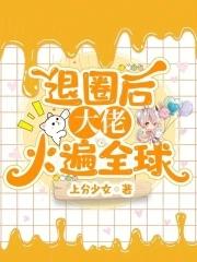 退圈后大佬火遍全球百度 退圈后大佬火遍全球百度