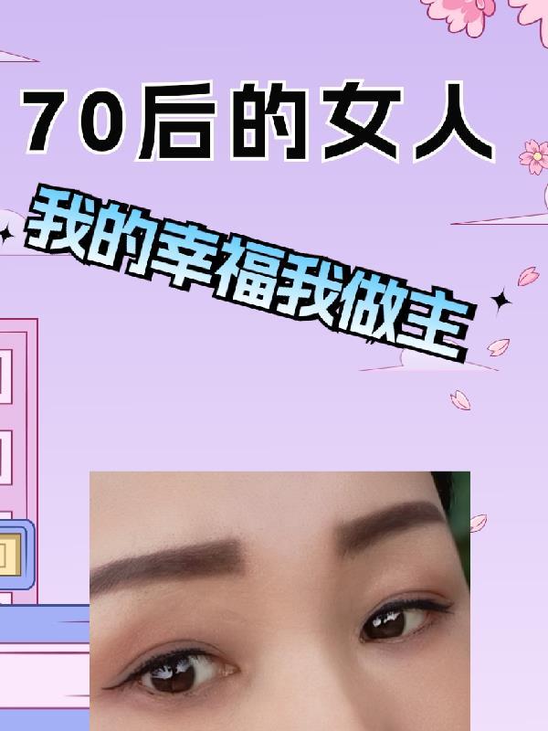 70后女人的感慨说说 70后女人的感慨说说