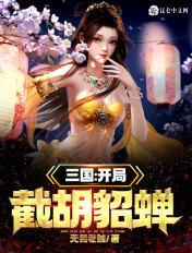 三国开局截胡大耳贼开始 三国开局截胡大耳贼开始