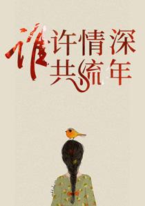 薄安安纪时谦 薄安安纪时谦