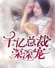 千亿总裁宠上瘾