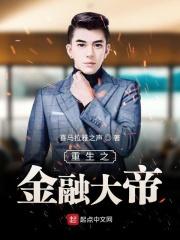 重生之金融大帝陆鸣 重生之金融大帝陆鸣