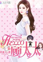 顾太太的豪门日常 顾太太的豪门日常