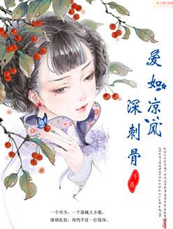 爱如凉风深刺骨 爱如凉风深刺骨