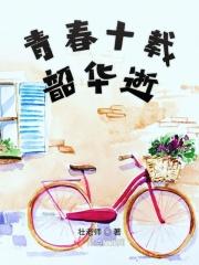 青春十载韶华逝 青春十载韶华逝