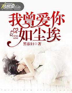 我曾爱你如尘埃 我曾爱你如尘埃