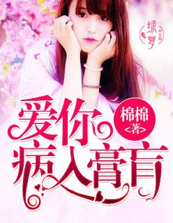 爱你,病入膏肓 爱你,病入膏肓