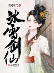 冰雷剑仙 冰雷剑仙