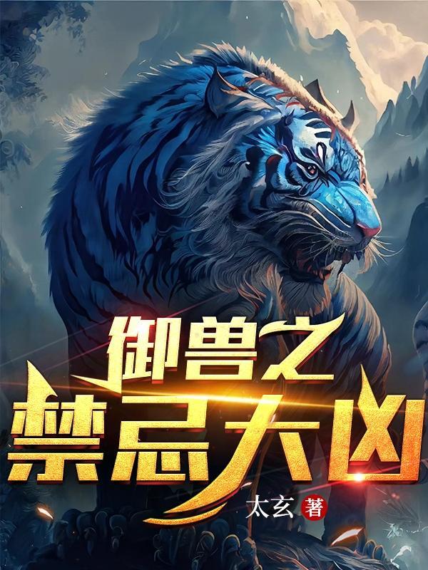 御兽之禁忌大凶 御兽之禁忌大凶