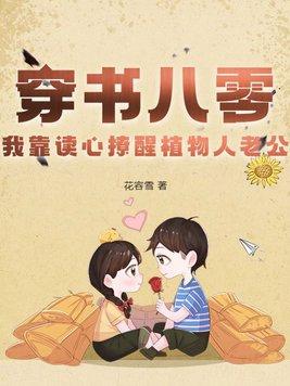 穿书八零,我靠读心撩醒植物人老公 穿书八零,我靠读心撩醒植物人老公