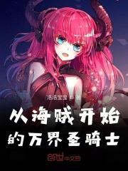 从海贼开始的万界圣骑士 从海贼开始的万界圣骑士